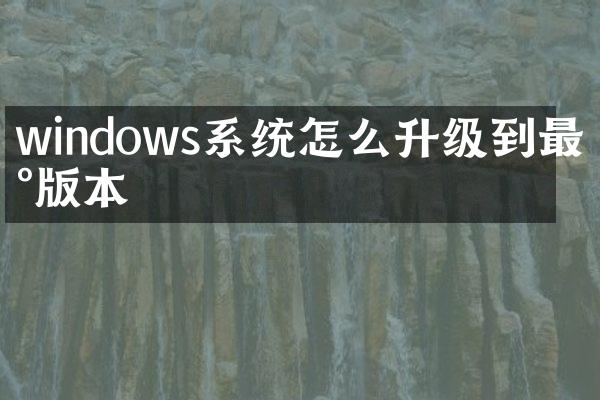 windows系统怎么升级到最新版本