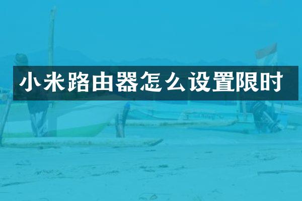 小米路由器怎么设置限时
