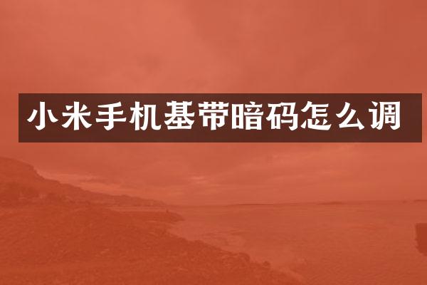 小米手机基带暗码怎么调