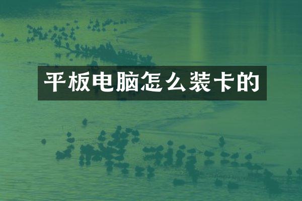 平板电脑怎么装卡的