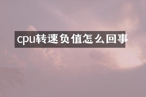 cpu转速负值怎么回事