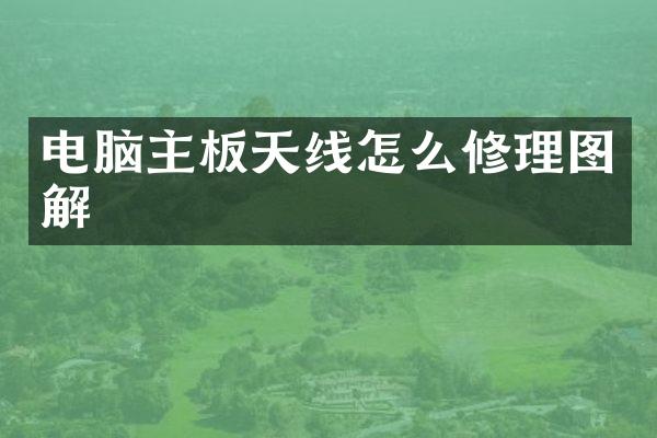 电脑主板天线怎么修理图解