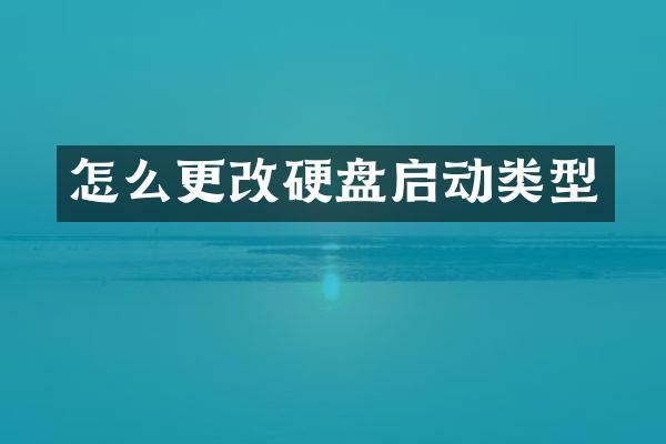 怎么更改硬盘启动类型
