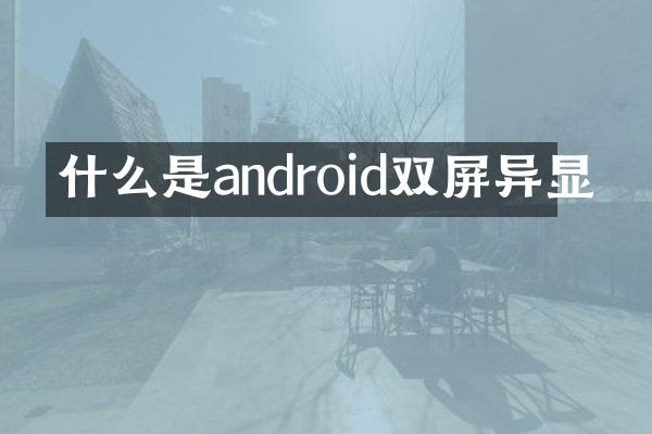什么是android双屏异显