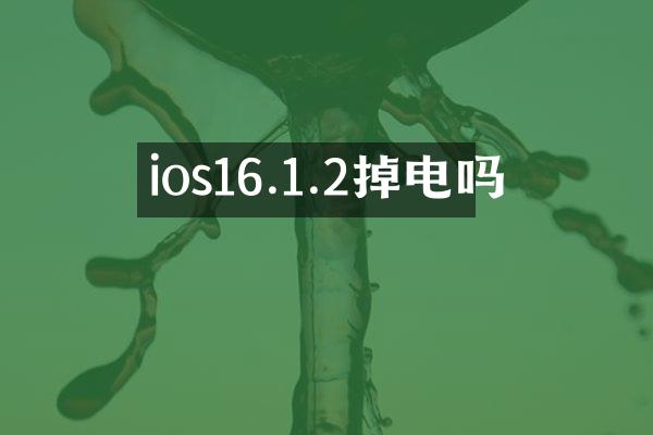 ios16.1.2掉电吗
