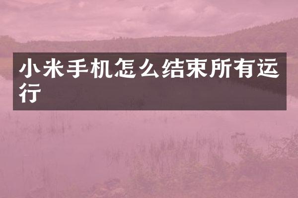 小米手机怎么结束所有运行