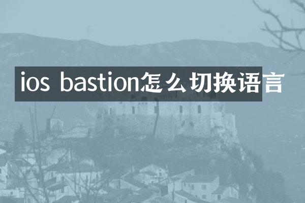 ios bastion怎么切换语言