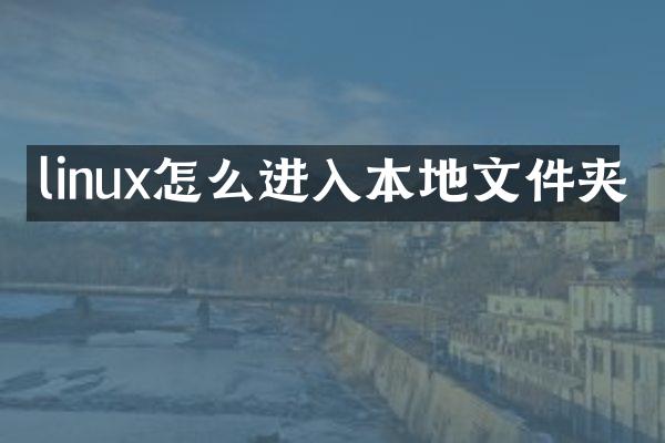 linux怎么进入本地文件夹