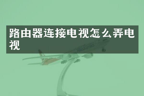 路由器连接电视怎么弄电视