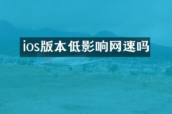 ios版本低影响网速吗