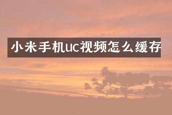 小米手机uc视频怎么缓存