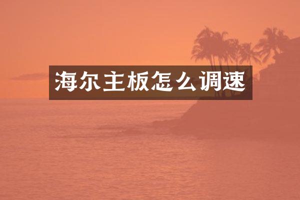 海尔主板怎么调速