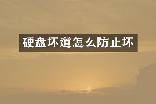 硬盘坏道怎么防止坏