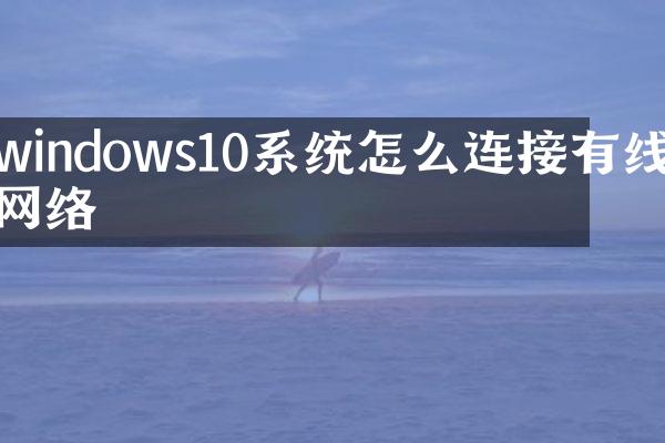 windows10系统怎么连接有线网络