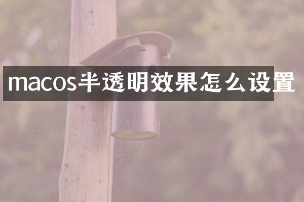 macos半透明效果怎么设置