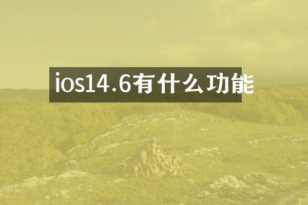 ios14.6有什么功能