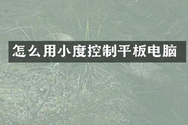 怎么用小度控制平板电脑