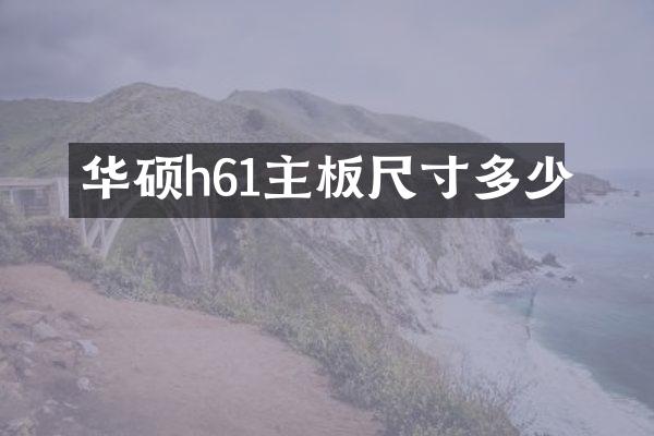 华硕h61主板尺寸多少