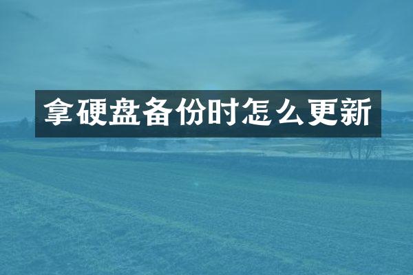 拿硬盘备份时怎么更新