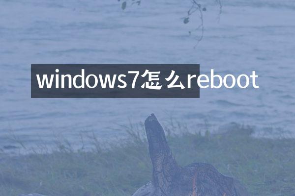 windows7怎么reboot
