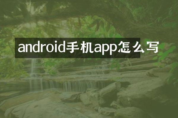 android手机app怎么写