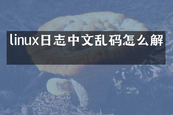 linux日志中文乱码怎么解决