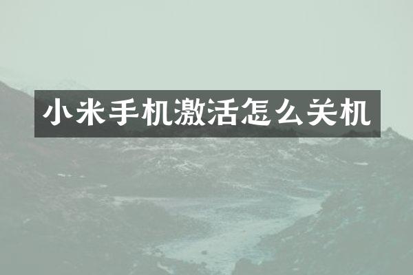 小米手机激活怎么关机