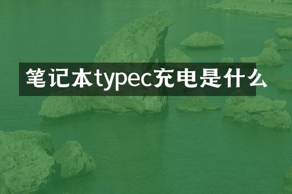 笔记本typec充电是什么