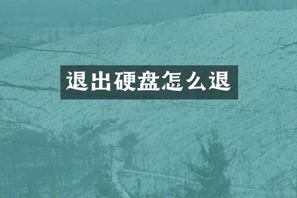退出硬盘怎么退