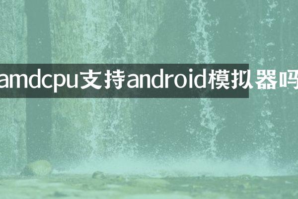 amdcpu支持android模拟器吗