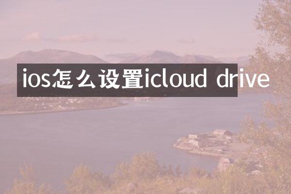 ios怎么设置icloud drive