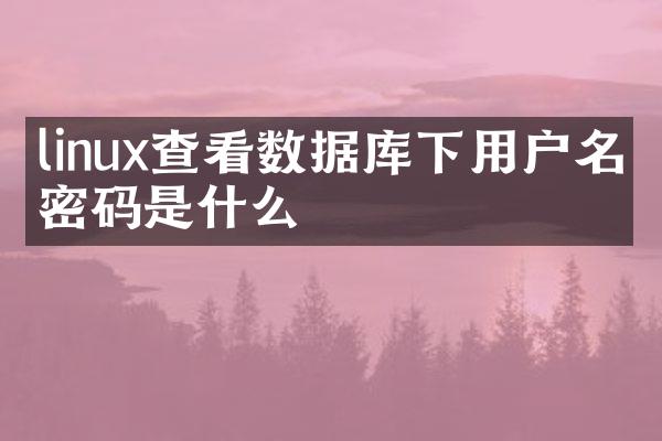 linux查看数据库下用户名和密码是什么