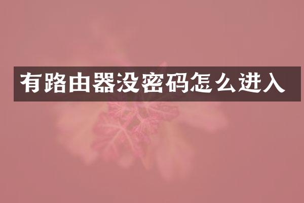 有路由器没密码怎么进入