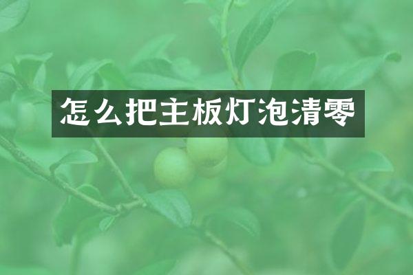 怎么把主板灯泡清零