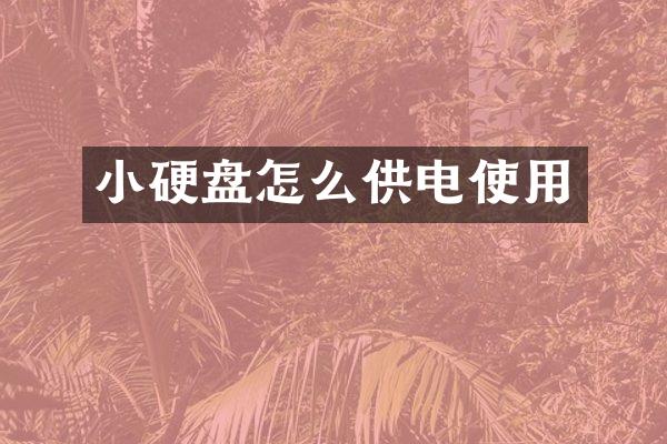 小硬盘怎么供电使用