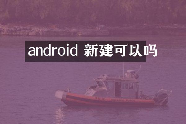 android 新建可以吗