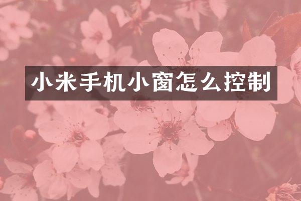 小米手机小窗怎么控制