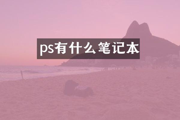 ps有什么笔记本