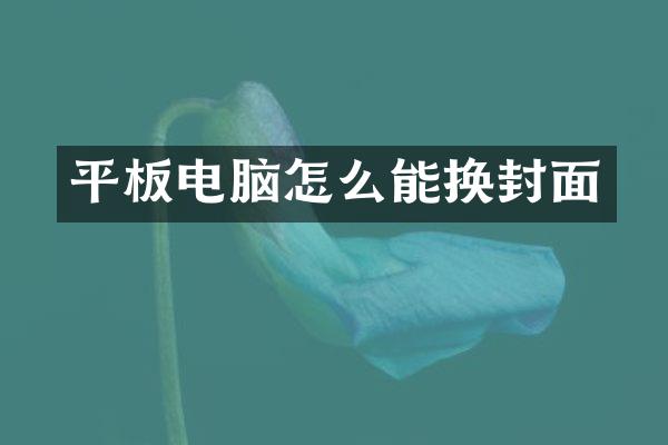 平板电脑怎么能换封面