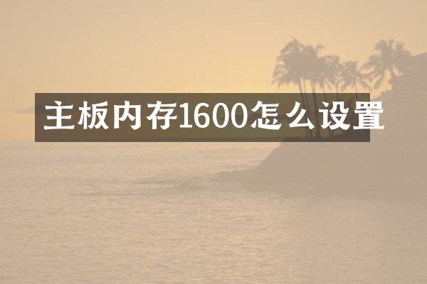 主板内存1600怎么设置