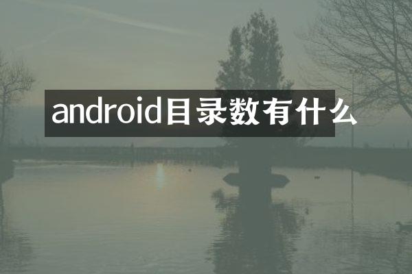 android目录数有什么