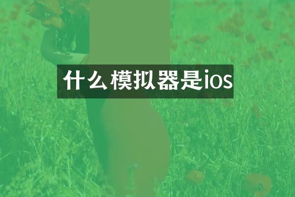 什么模拟器是ios