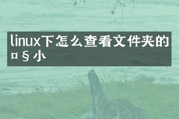 linux下怎么查看文件夹的大小
