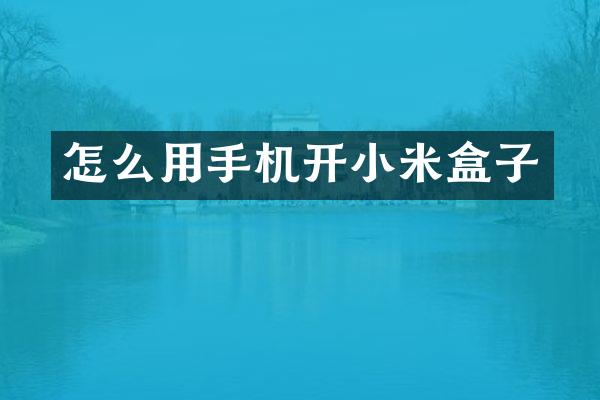 怎么用手机开小米盒子