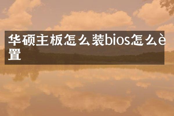 华硕主板怎么装bios怎么设置