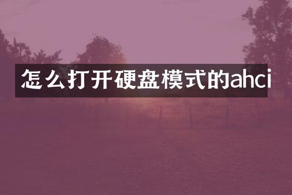 怎么打开硬盘模式的ahci