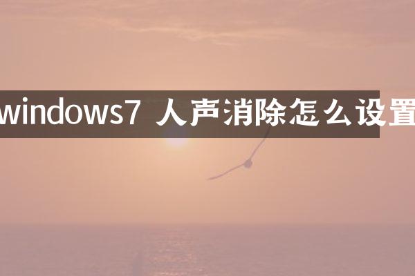 windows7 人声消除怎么设置