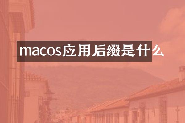 macos应用后缀是什么