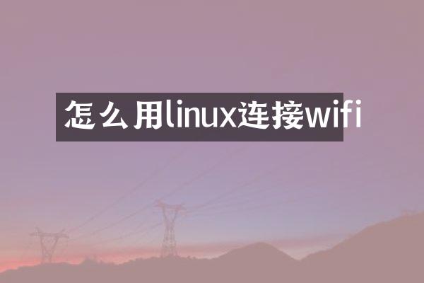 怎么用linux连接wifi