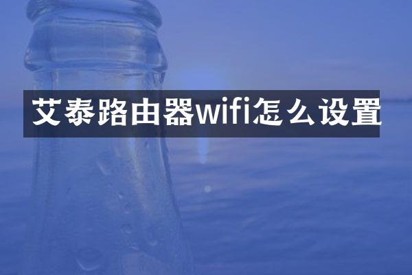 艾泰路由器wifi怎么设置